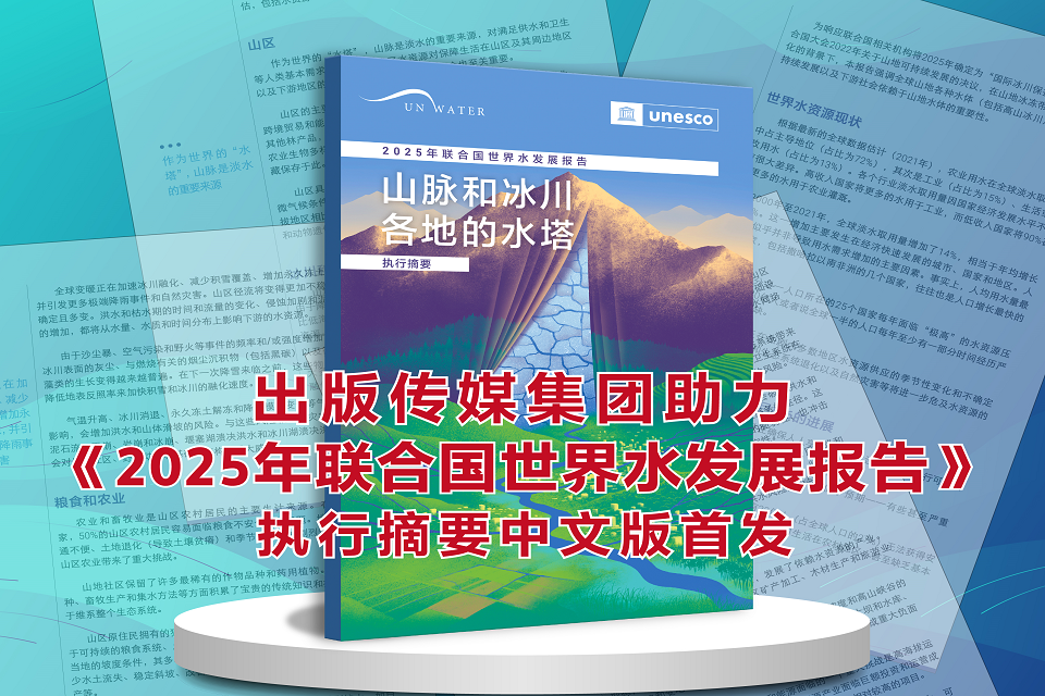 出版傳媒集團助力《2025年聯合國世界水發展報告》執行摘要中文版首發